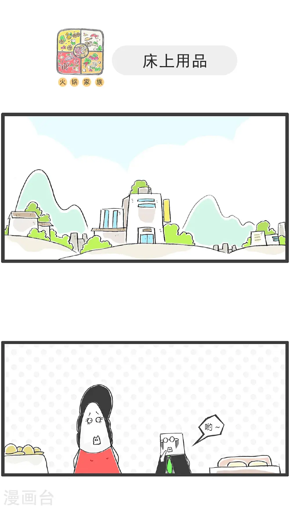 火锅家族第五季漫画,第170话 做手术1图