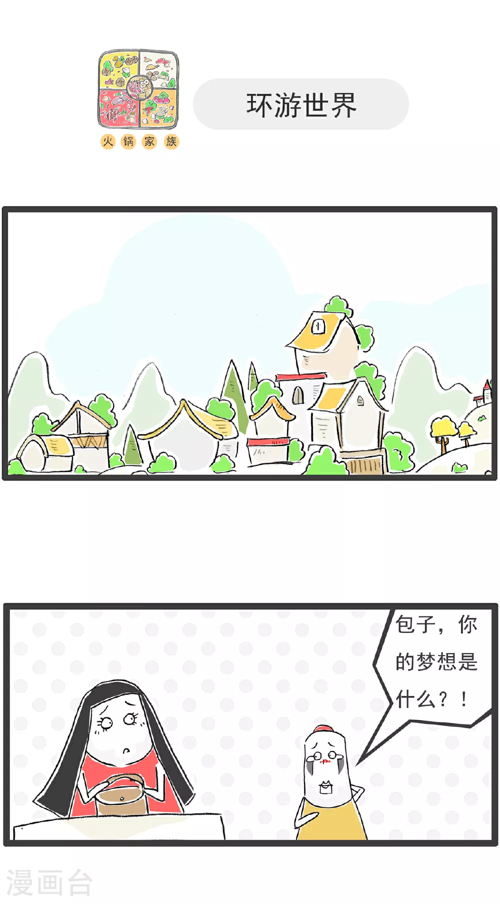 火锅家族第五季漫画,第136话 吃货2图