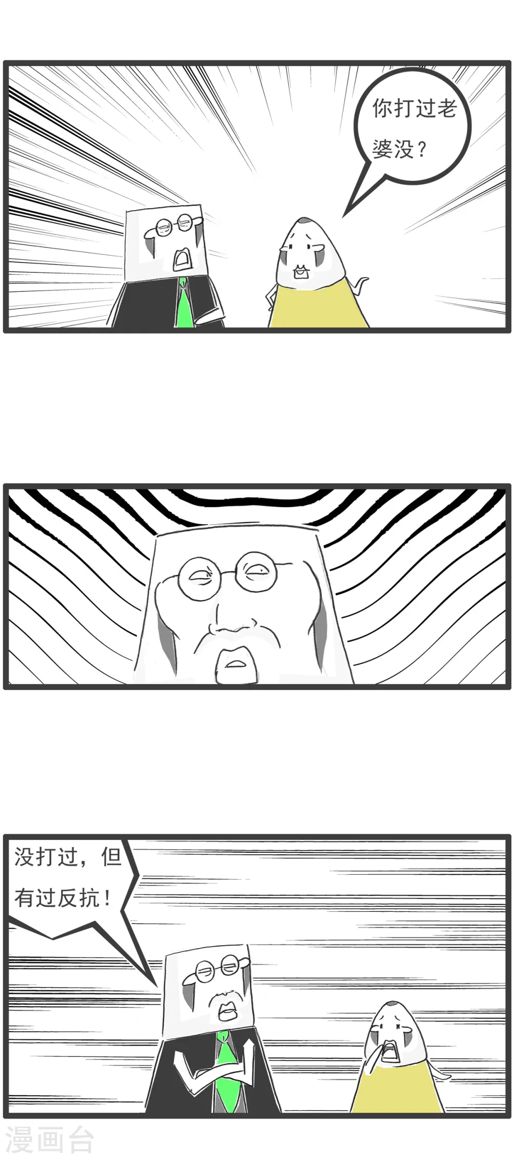 火锅家族第五季漫画,第49话 妻管严1图