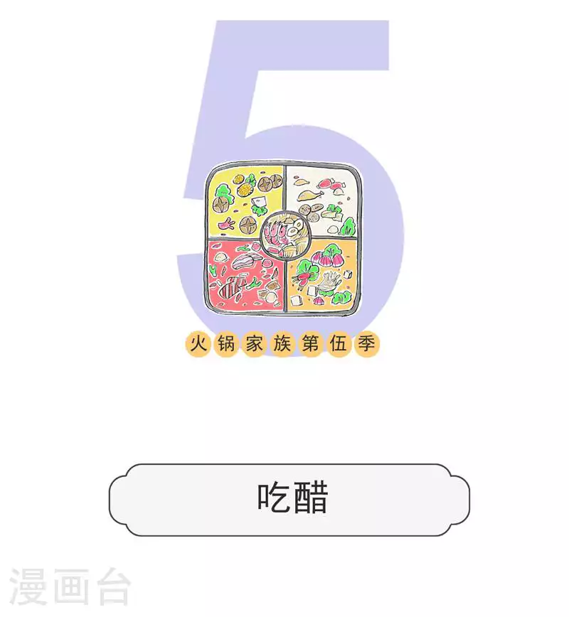 火锅家族第五季漫画,第130话 吃醋1图