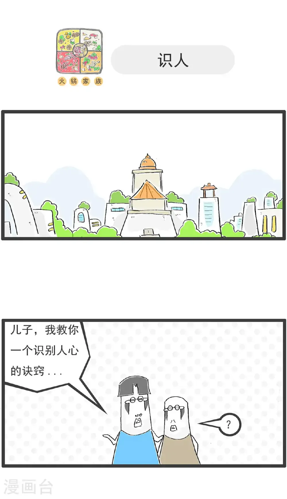 火锅家族第五季漫画,第197话 缺陷2图