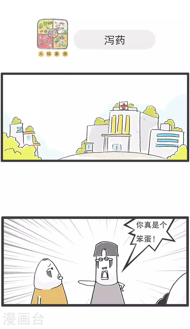 火锅家族第五季漫画,第130话 吃醋2图