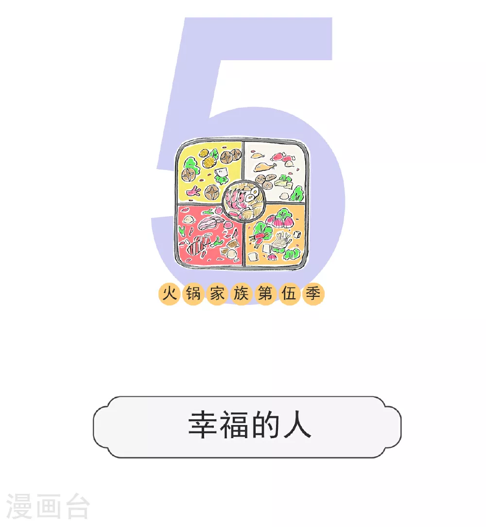 火锅家族第五季漫画,第141话 幸福的人1图