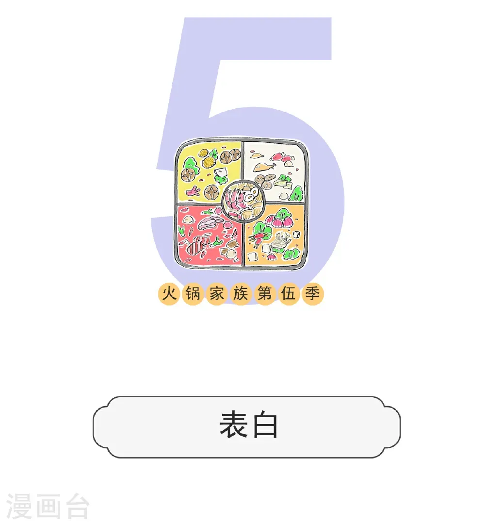 火锅家族第五季漫画,第172话 表白1图