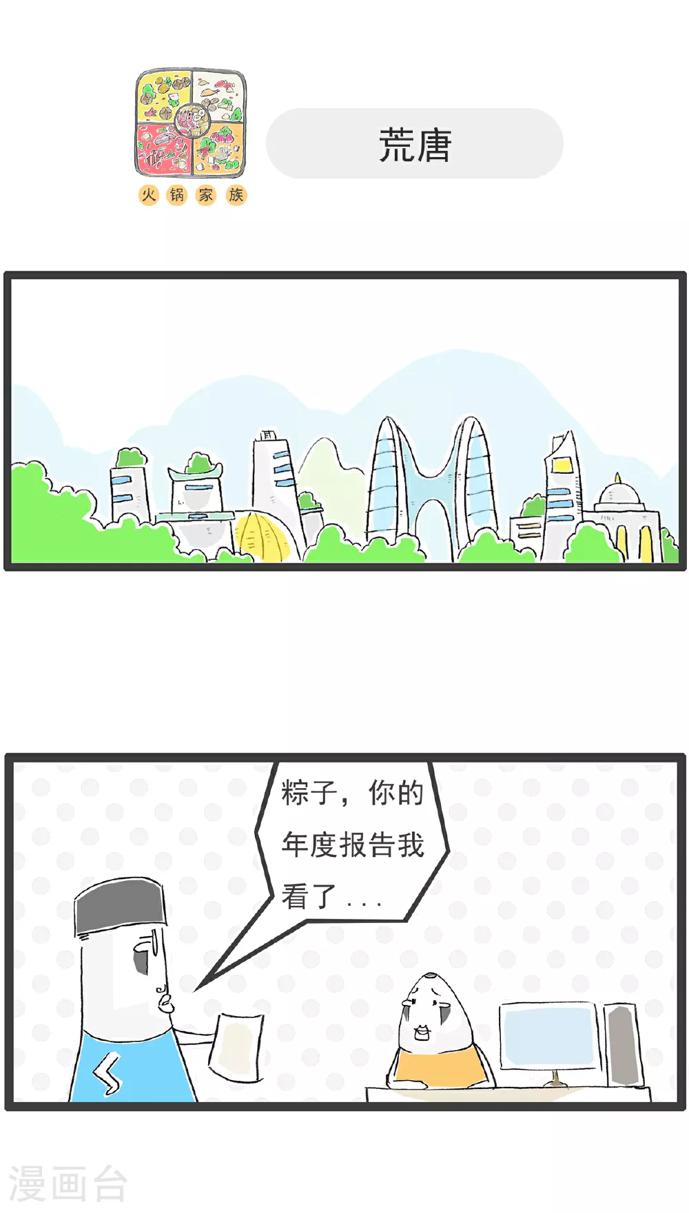火锅家族第五季漫画,第136话 吃货1图