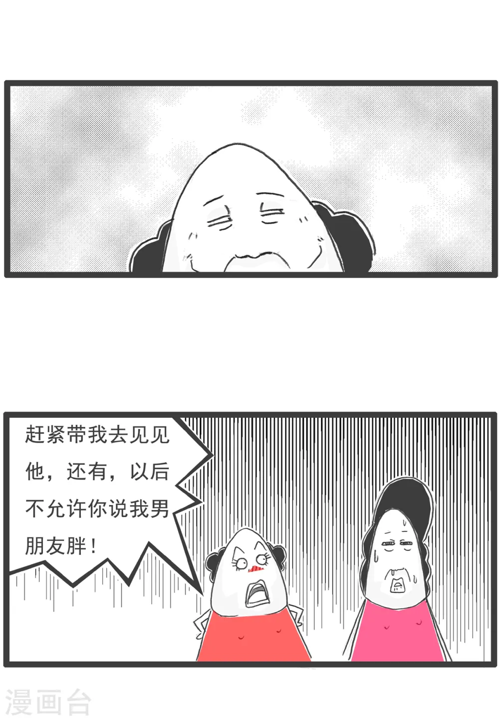 火锅家族第五季漫画,第14话 男朋友1图
