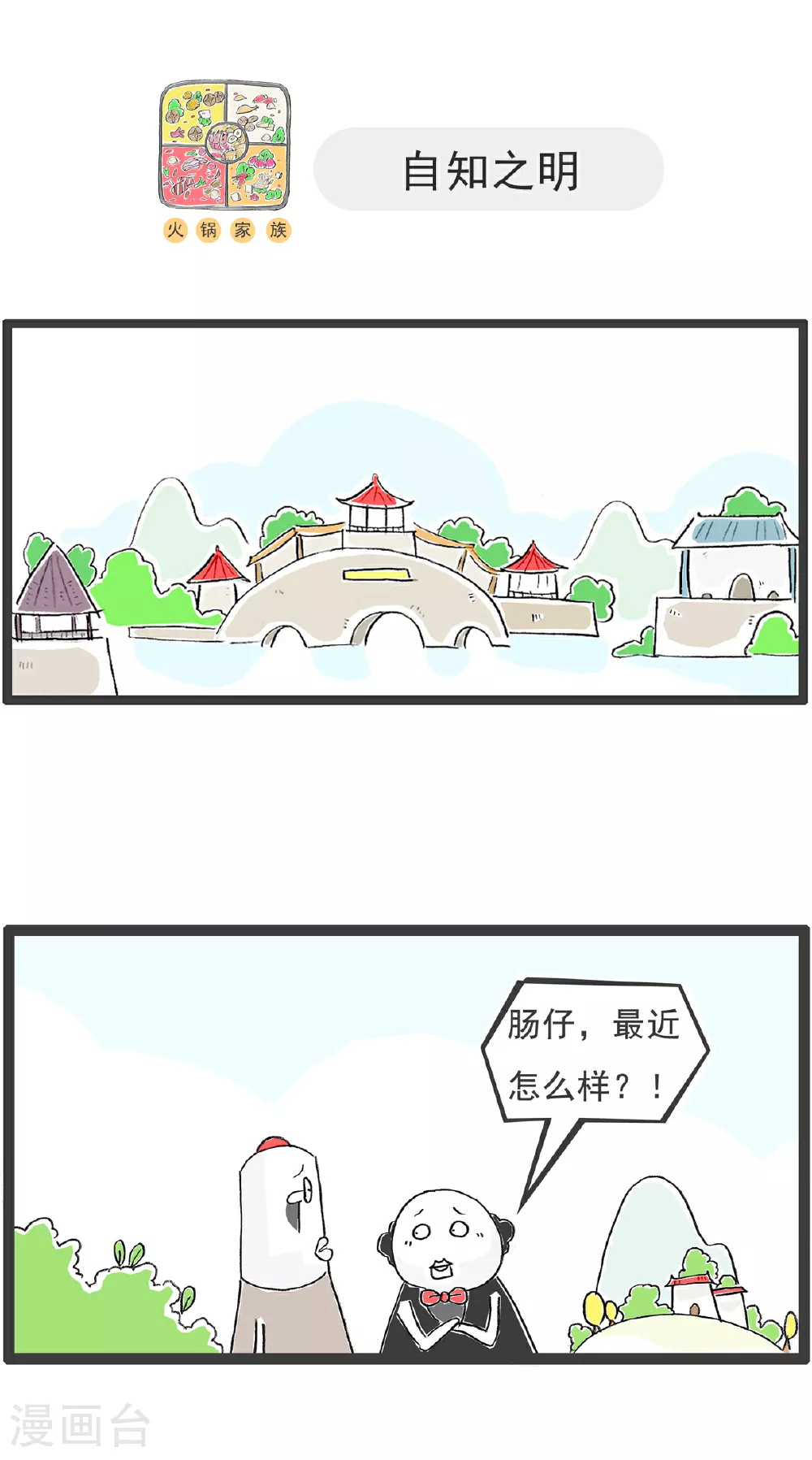 火锅家族第五季漫画,第139话 无间道2图