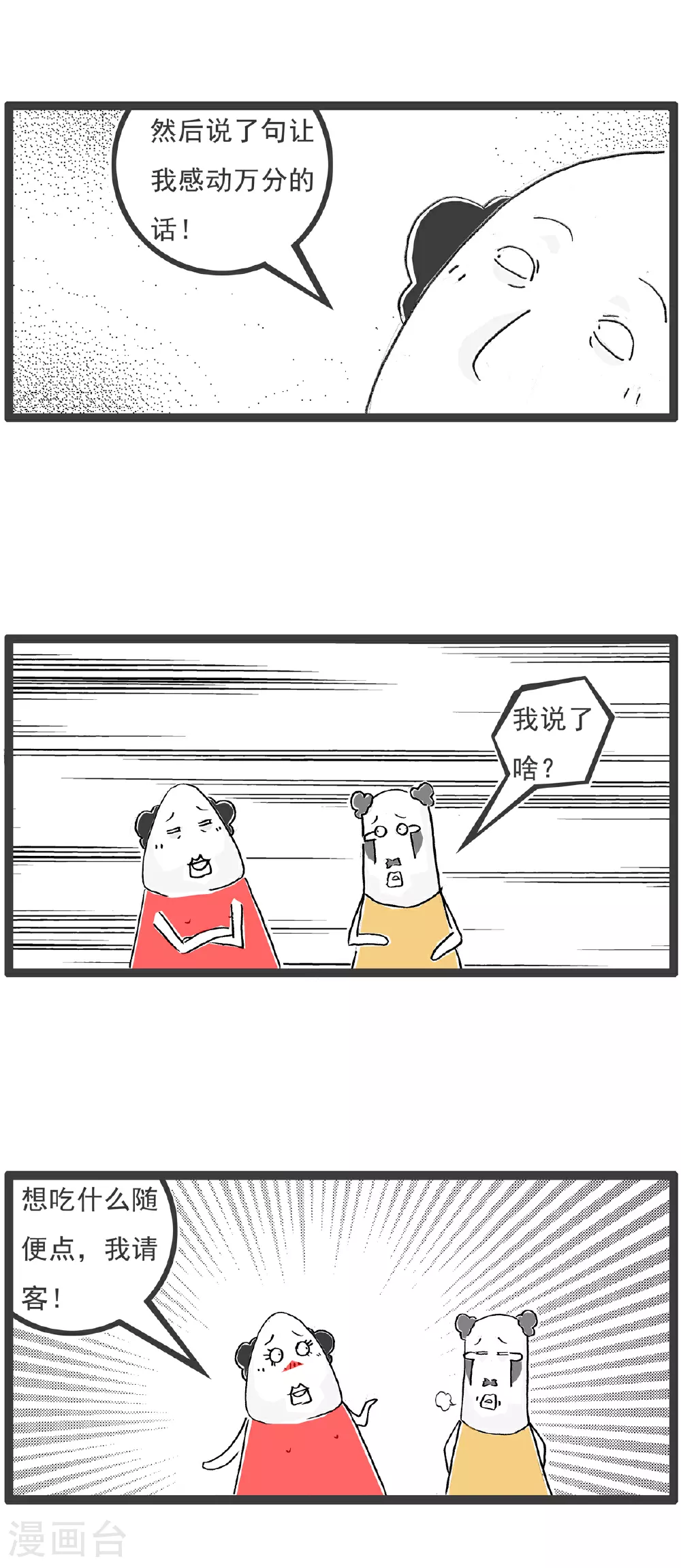 火锅家族第五季漫画,第134话 无所谓1图