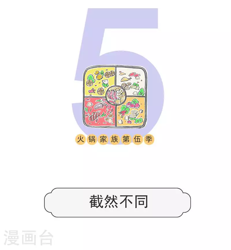 火锅家族第五季漫画,第127话 截然不同1图