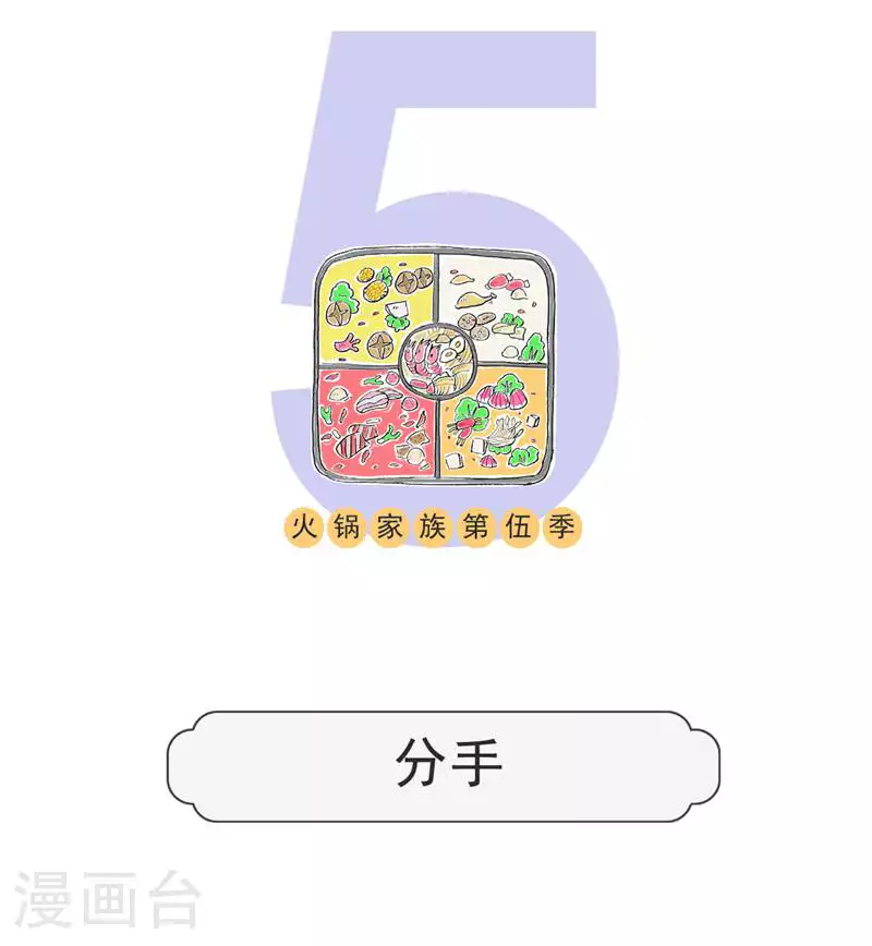 火锅家族第五季漫画,第129话 分手1图