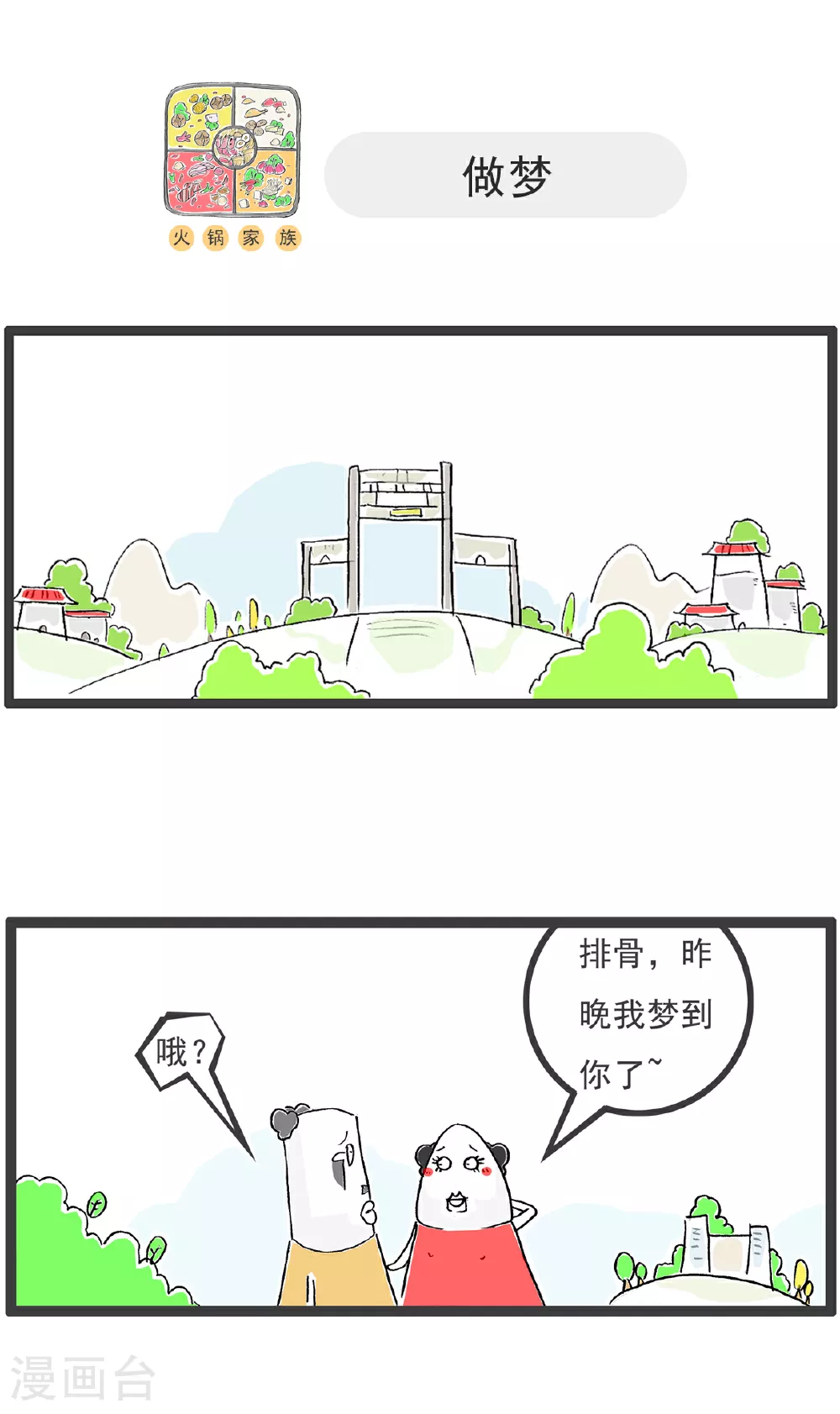 火锅家族第五季漫画,第134话 无所谓1图