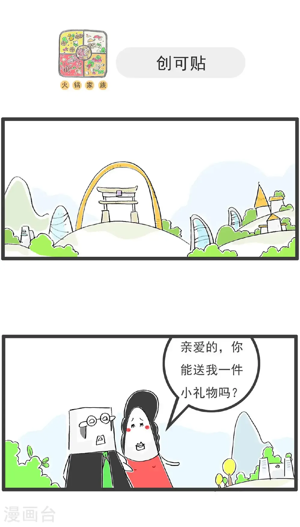 火锅家族第五季漫画,第195话 竭尽全力1图