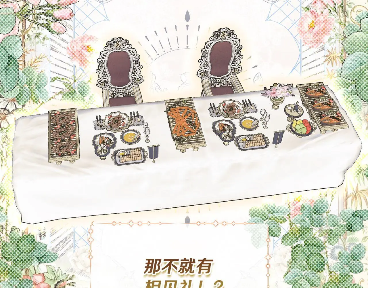 要什么男主啊，我只要钱漫画,第40话 皇太子的道歉1图