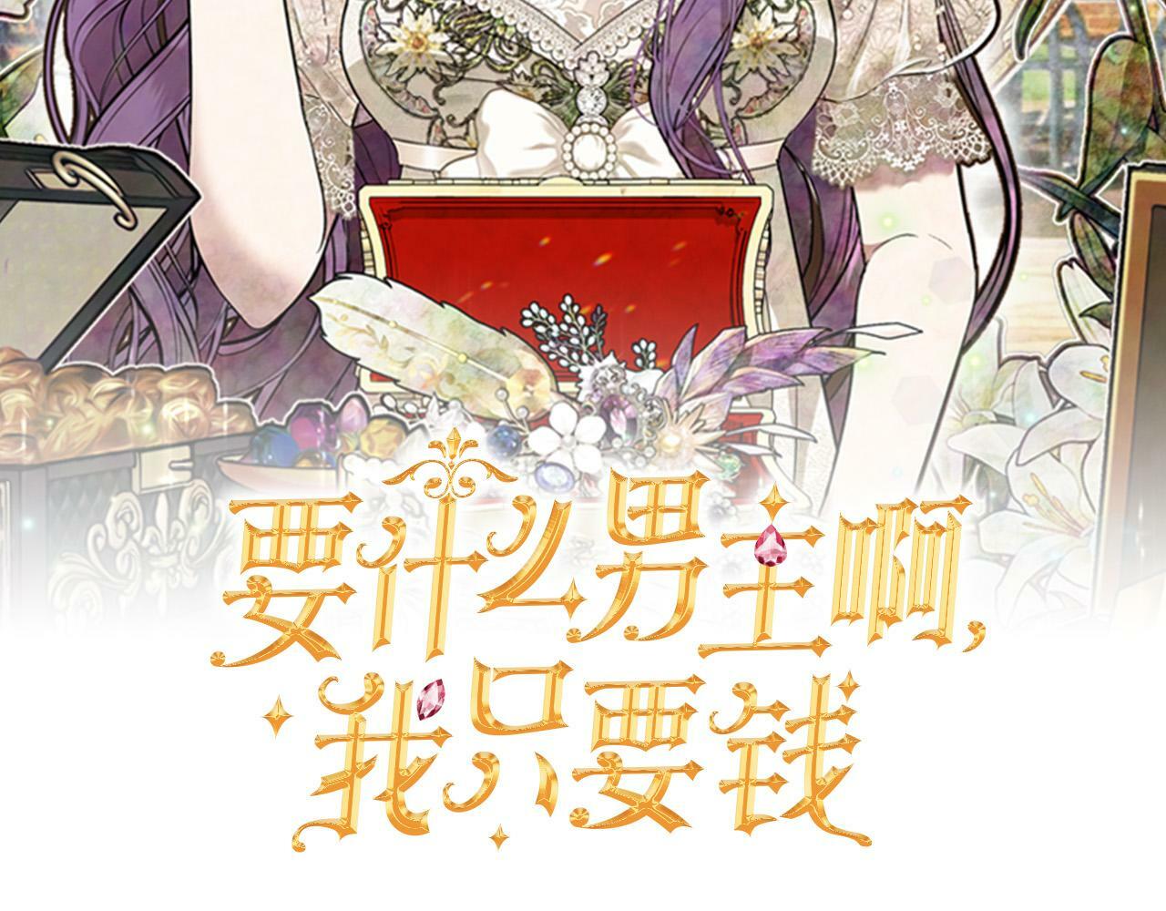 要什么男主啊，我只要钱漫画,第8话 初遇皇太子2图