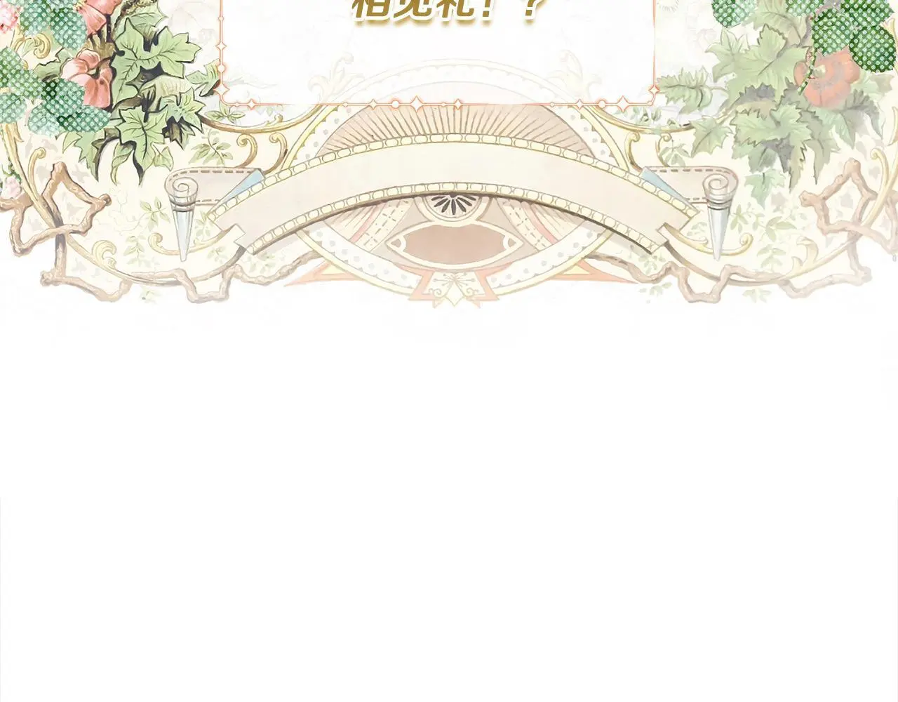 要什么男主啊，我只要钱漫画,第40话 皇太子的道歉2图