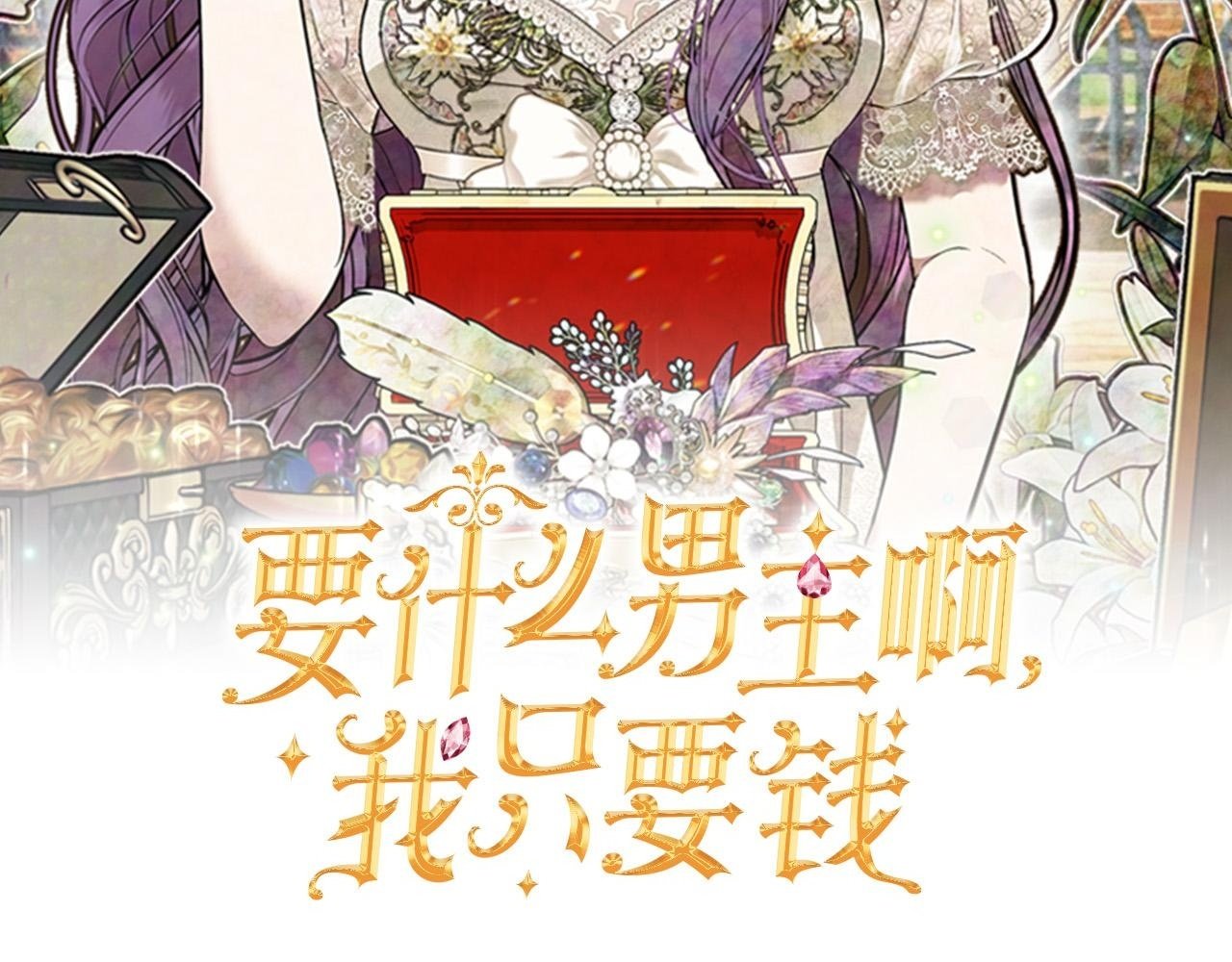 要什么男主啊，我只要钱漫画,第15话 奶狗哥哥VS无情太子2图