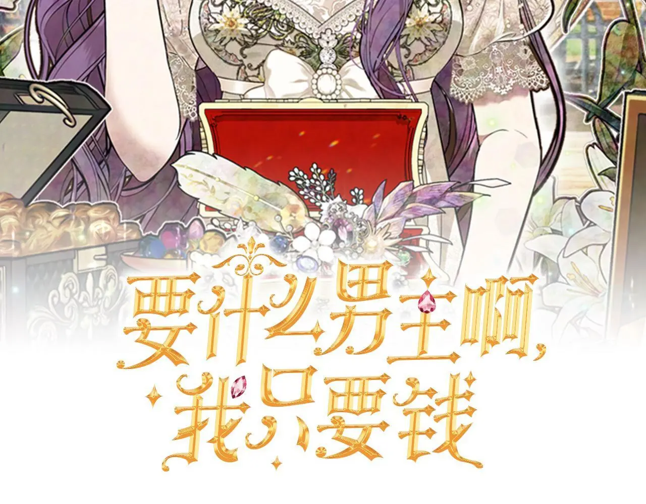 要什么男主啊，我只要钱漫画,第38话 兄弟之死1图