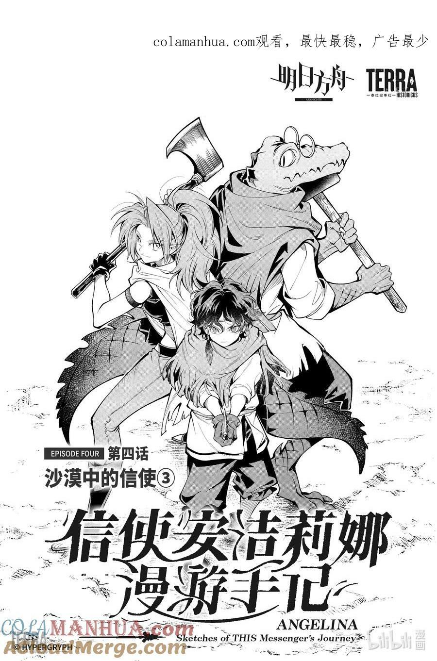 明日方舟：信使安洁莉娜漫游手记漫画,04 沙漠中的信使③1图
