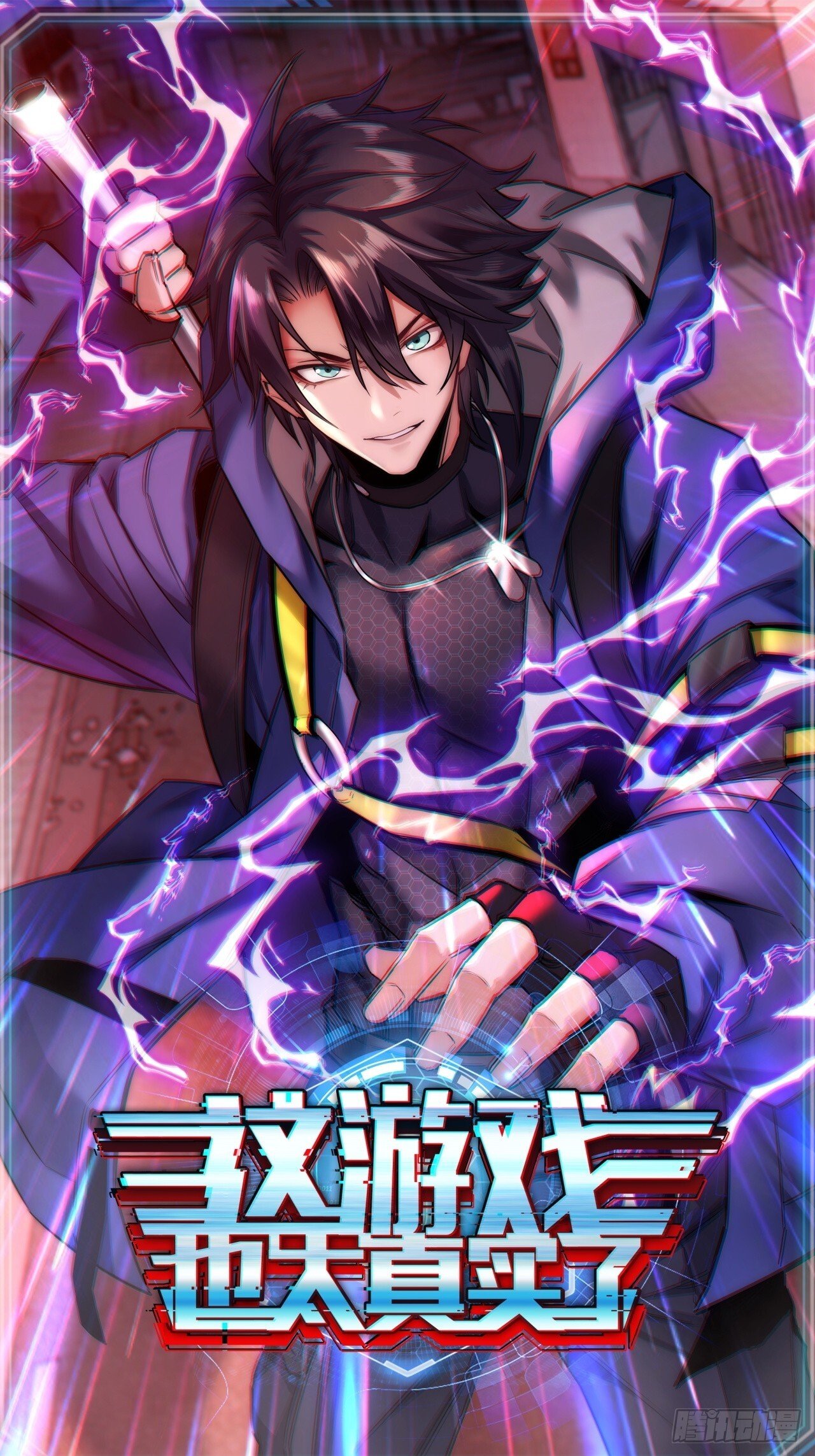 这游戏也太真实了快眼看书漫画,8话  这游戏简直碉堡了！1图
