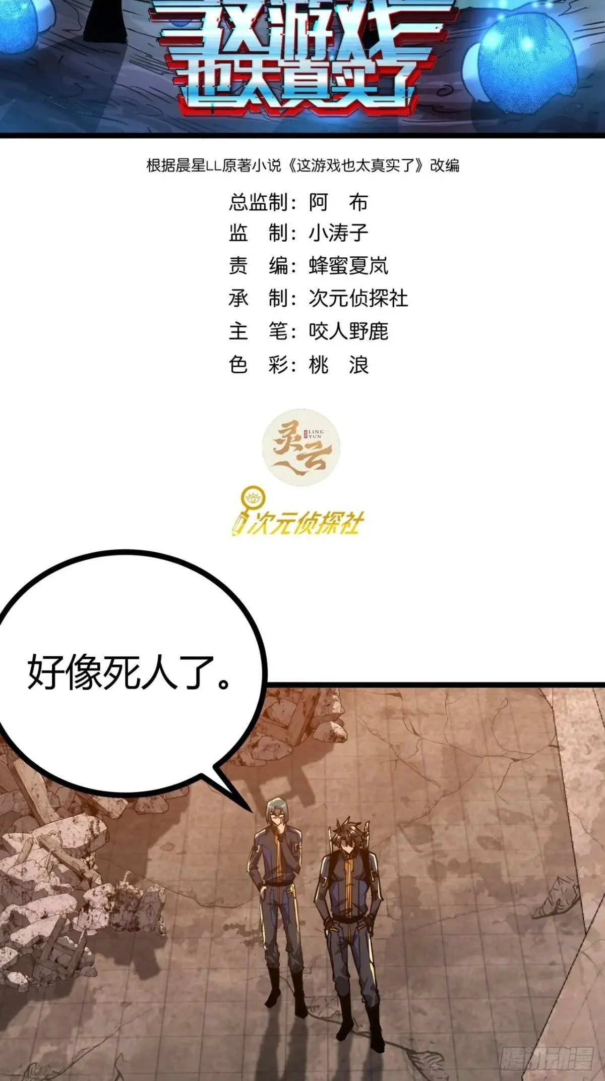 这游戏也太真实了漫画,36话  第一滴血2图