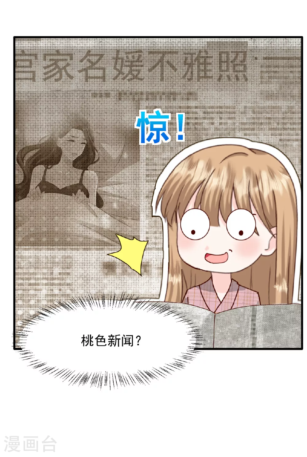 邪性总裁太难缠漫画,第57话 桃色新闻2图