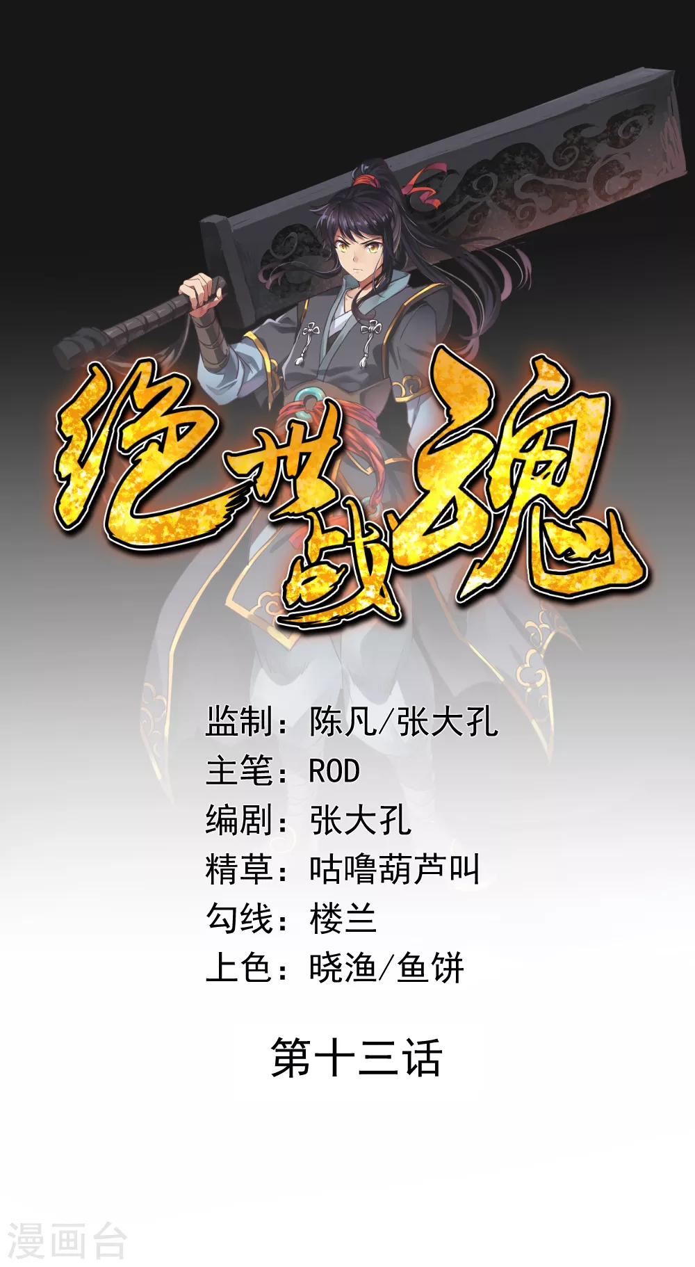 绝世武魂漫画,第13话 偶遇1图