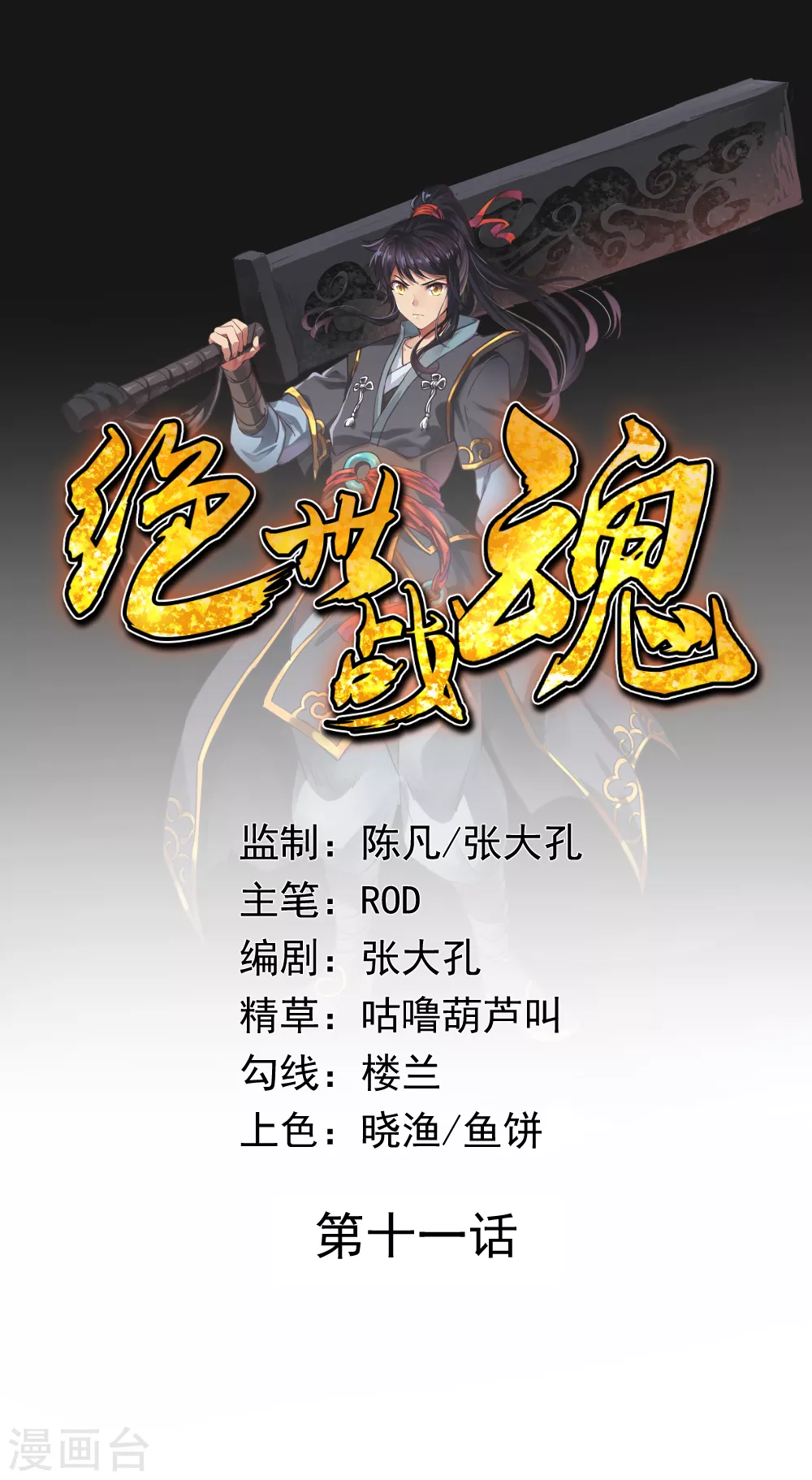 绝世战魂漫画全集免费下拉式漫画,第11话 再杀秦玉1图