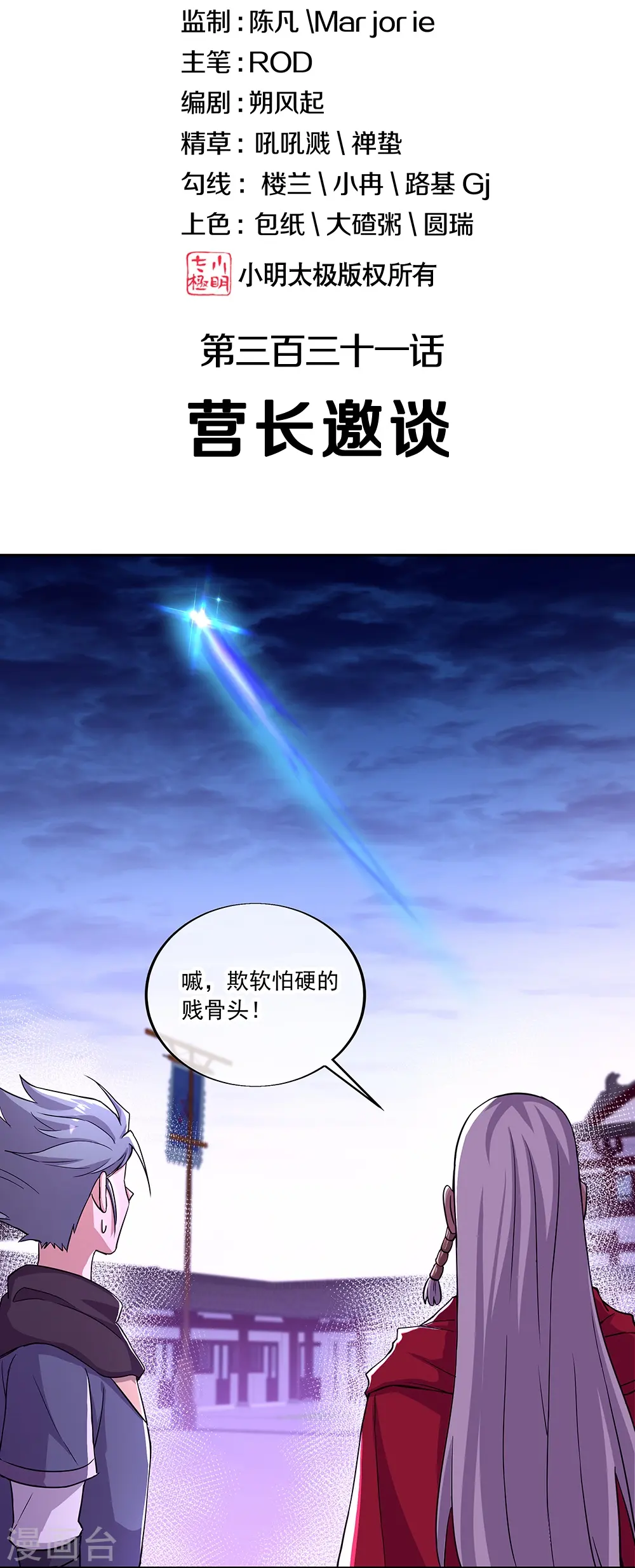 绝世武魂漫画,第331话 营长邀谈2图