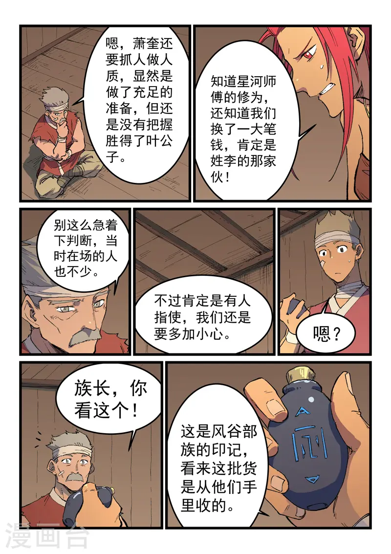 星武神诀国漫讲解漫画,第468话1图