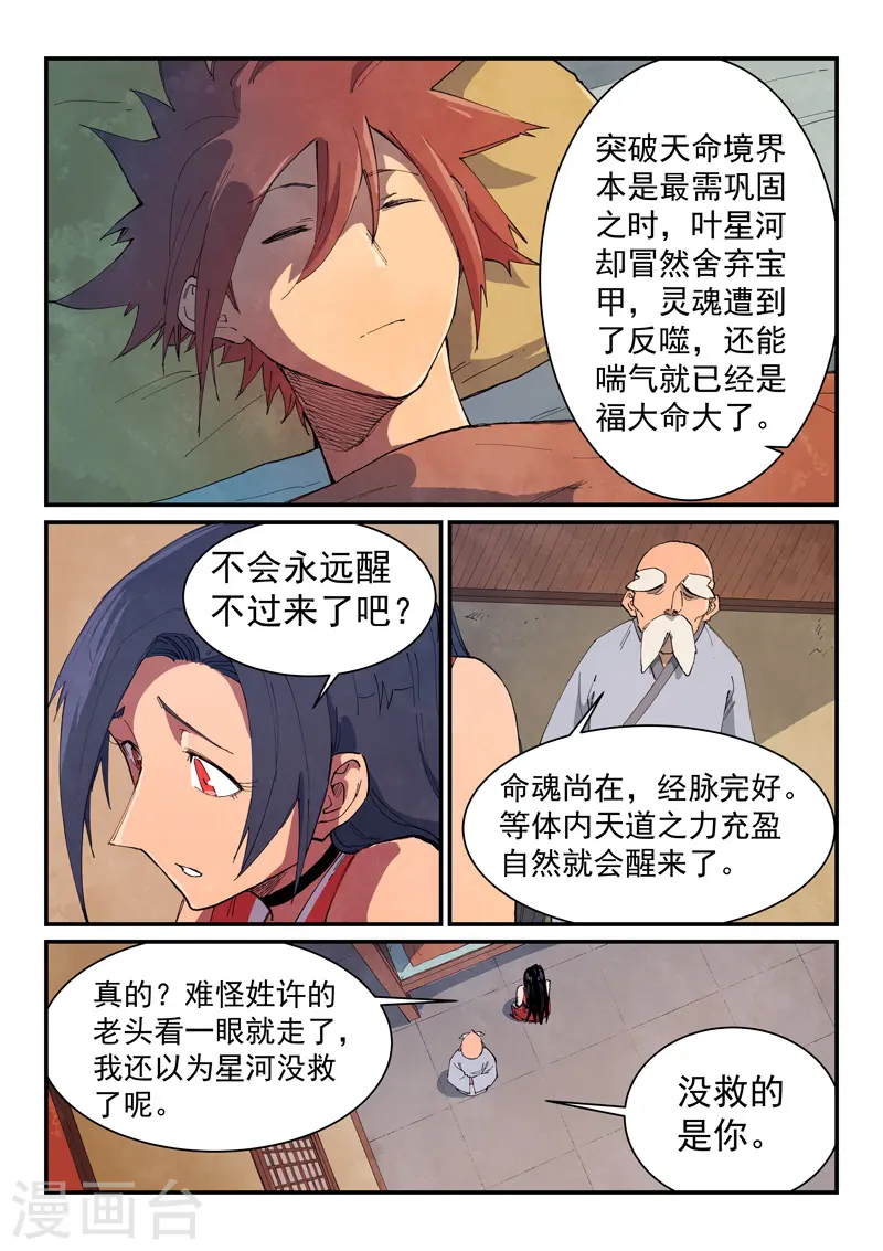 星武神诀漫画免费漫画,第630话1图