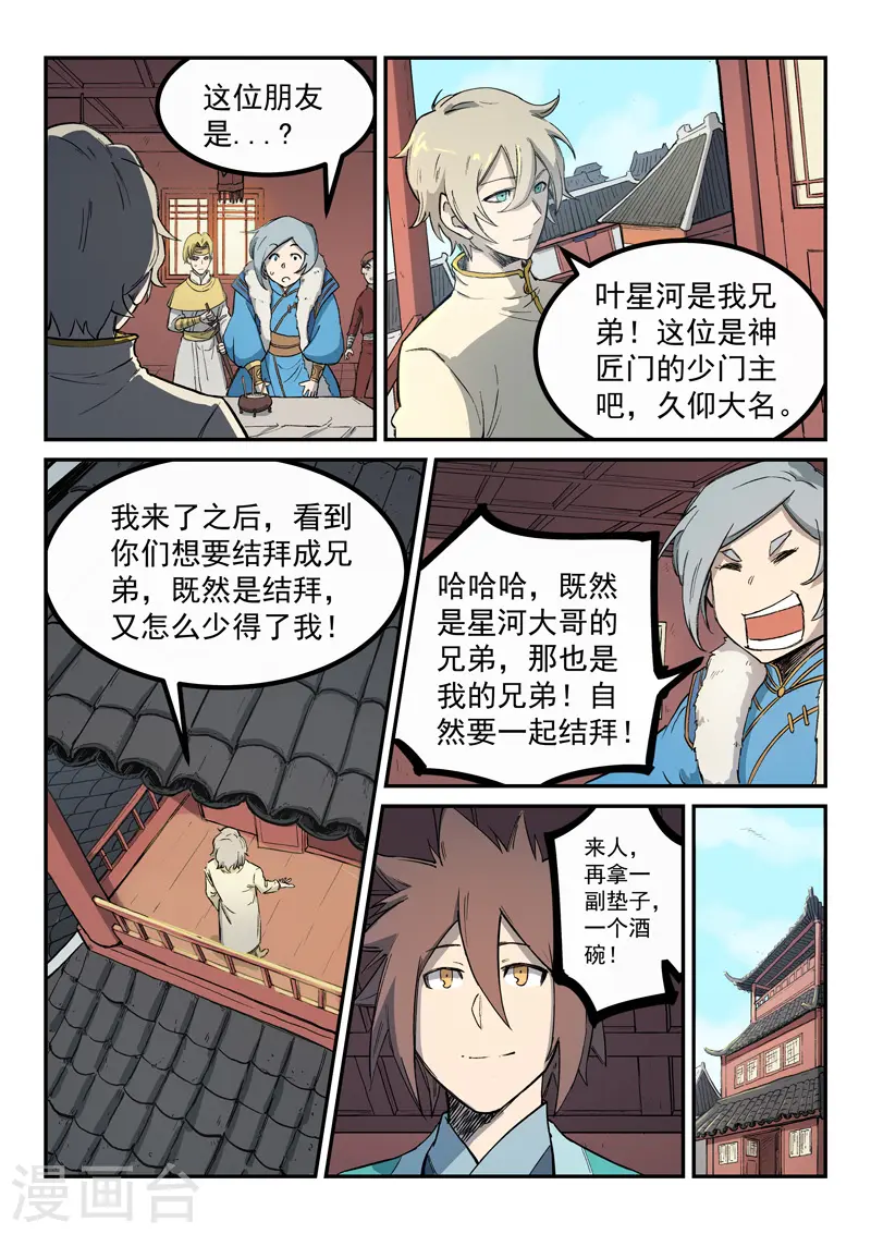 星武神诀笔趣阁漫画,第257话1图