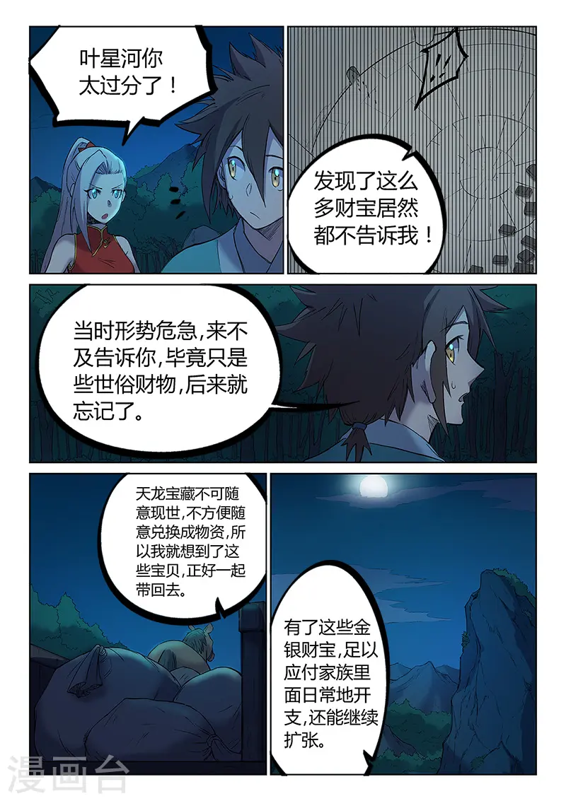 星武神诀国漫讲解漫画,第251话1图