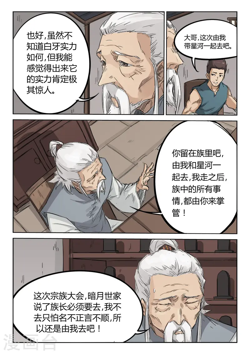 星武神诀国漫讲解漫画,第134话2图