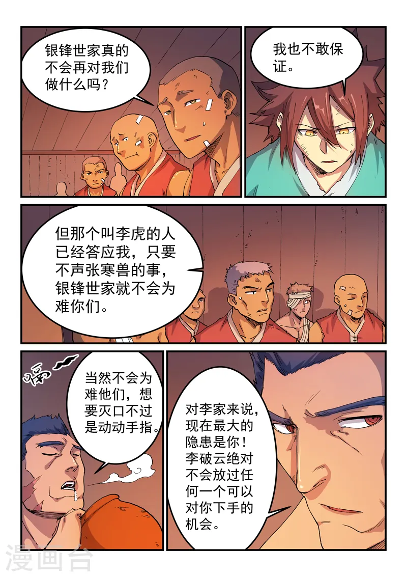 星武神诀国漫讲解漫画,第521话1图