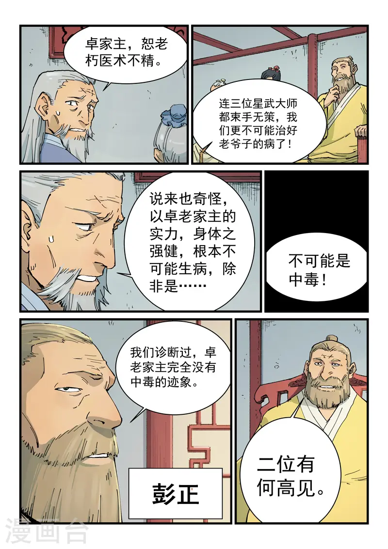 星武神诀国漫讲解漫画,第351话1图