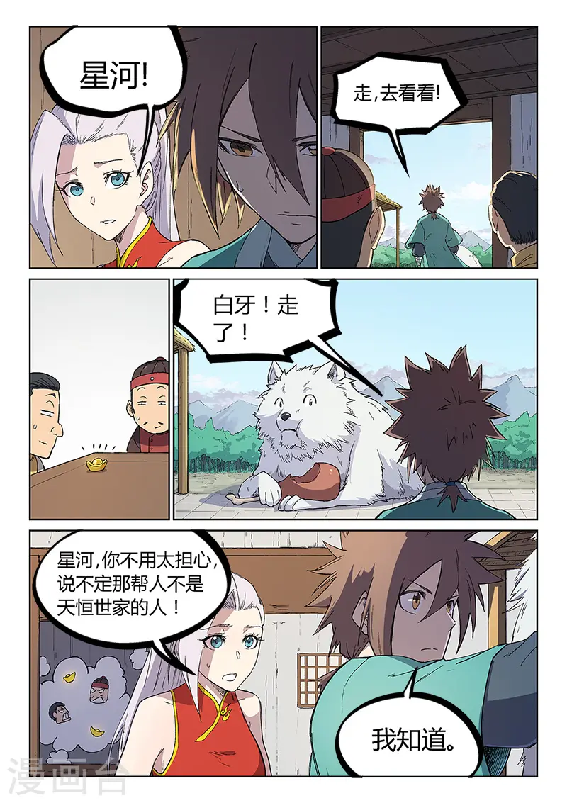 星武神诀国漫讲解漫画,第243话1图