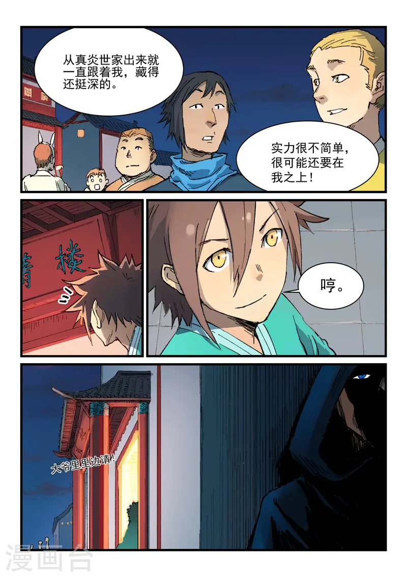 星武神诀国漫讲解漫画,第355话2图