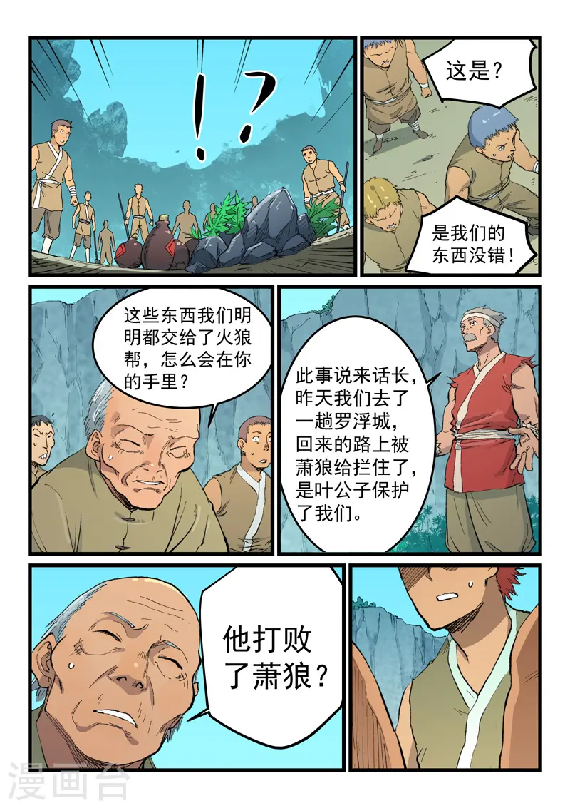 星武神诀国漫讲解漫画,第470话1图