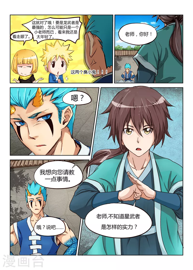 星武神诀国漫讲解漫画,第1话2图