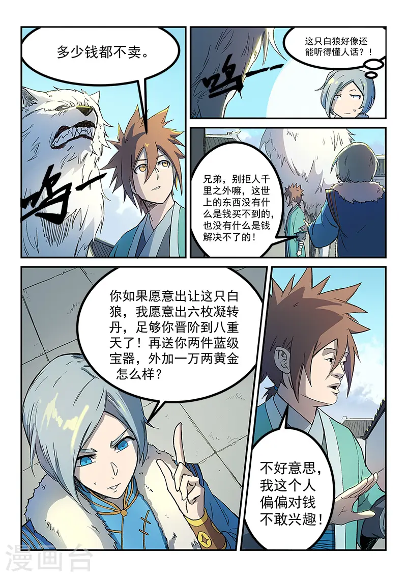 星武神诀漫画免费下拉式漫画,第255话1图