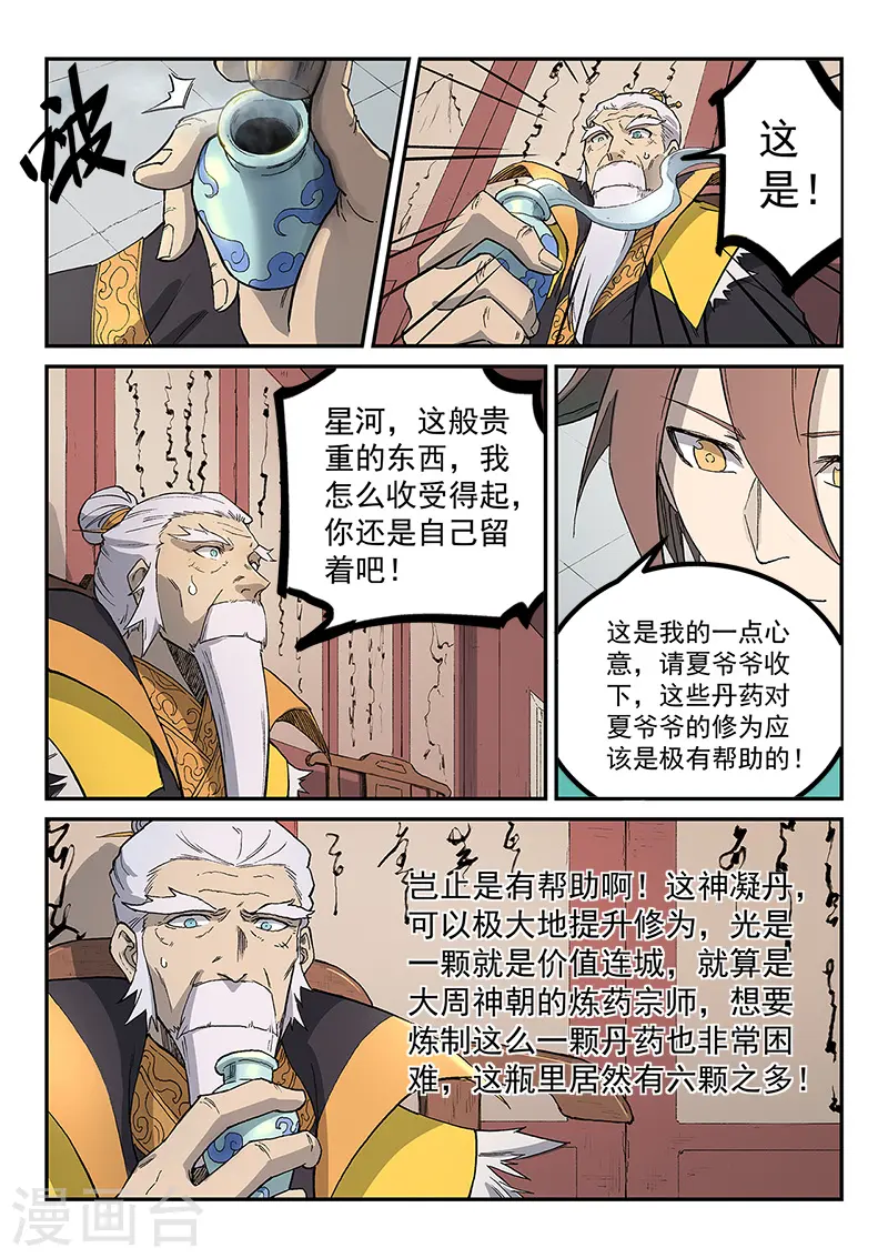 星武神诀国漫讲解漫画,第260话1图