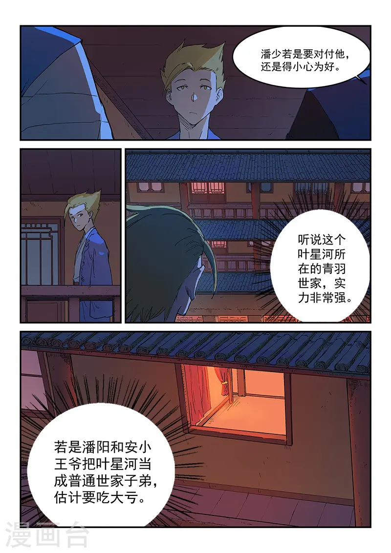 星武神诀笔趣阁漫画,第303话1图