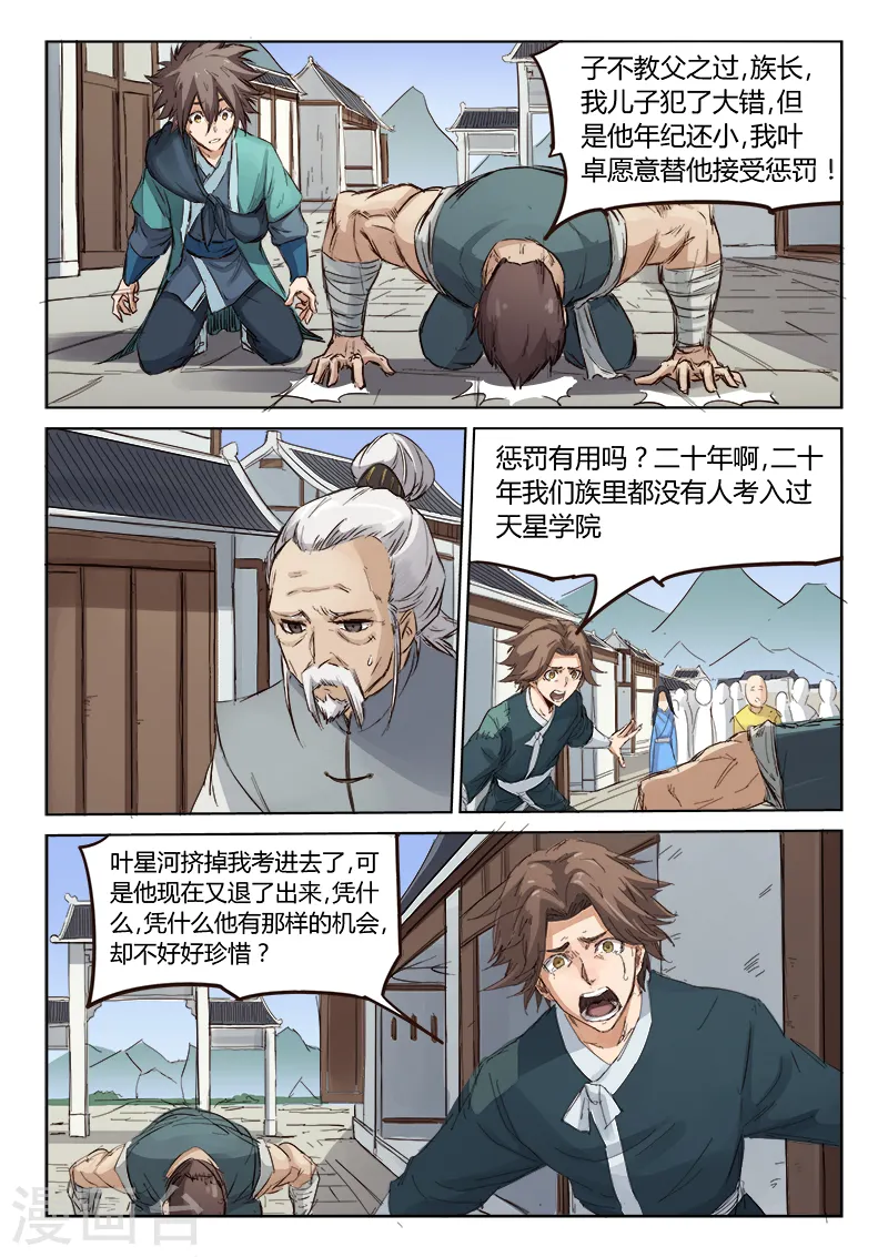 星武神诀国漫讲解漫画,第83话1图