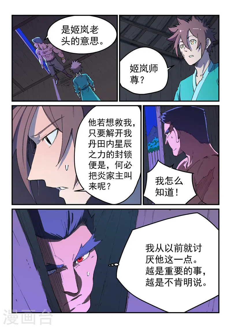 星武神诀国漫讲解漫画,第511话1图