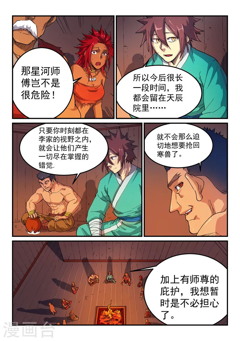 星武神诀国漫讲解漫画,第521话2图