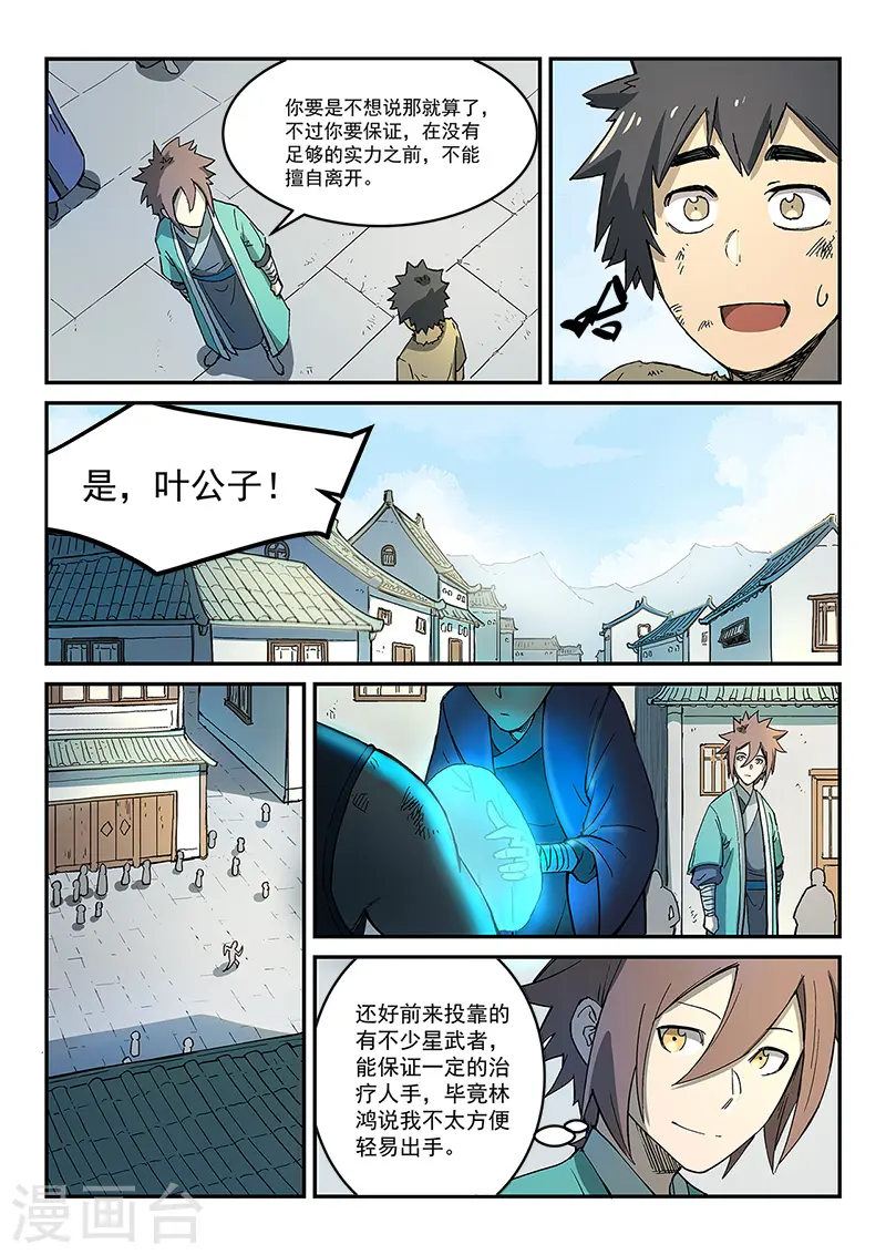 星武神诀漫画,第271话2图