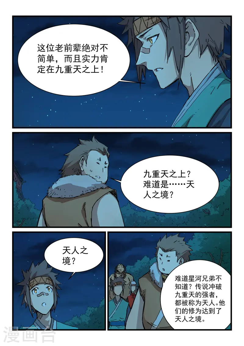 星武神诀笔趣阁漫画,第339话2图