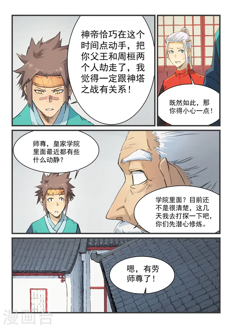 星武神诀笔趣阁漫画,第333话1图