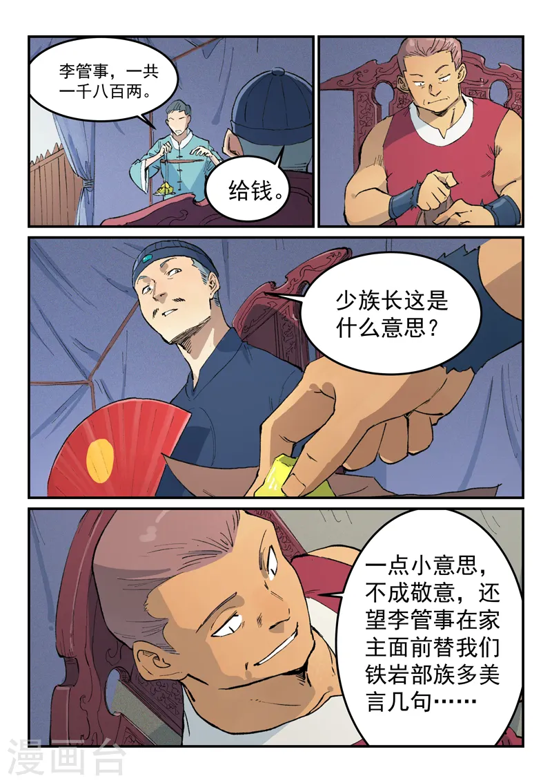 星武神诀第三季40集漫画,第451话1图