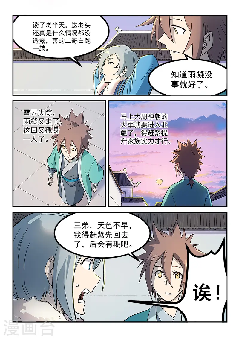 星武神诀国漫讲解漫画,第260话1图